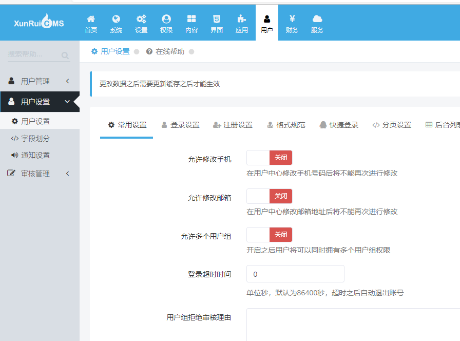 迅睿CMS-后台操作-用户设置