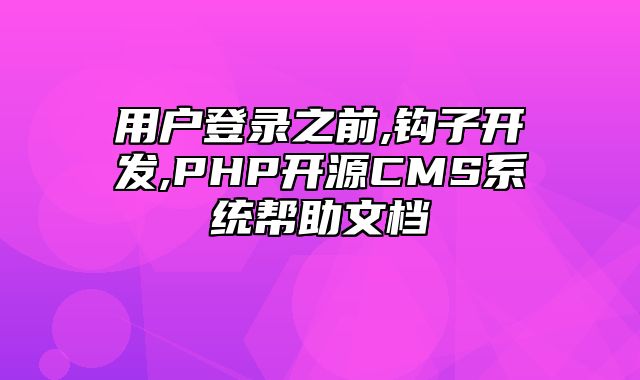 迅睿CMS-开发文档-用户登录之前