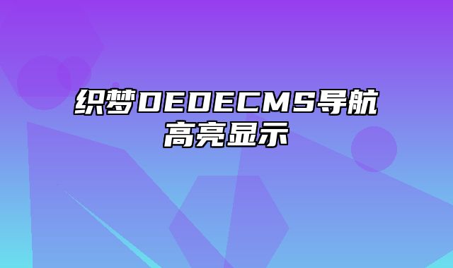 织梦DEDECMS导航高亮显示