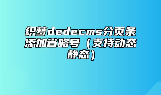 织梦dedecms分页条添加省略号（支持动态静态）