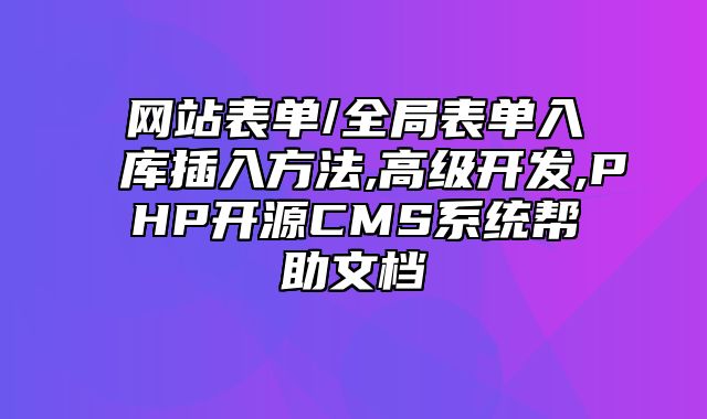 迅睿CMS-开发文档-网站表单/全局表单入库插入方法