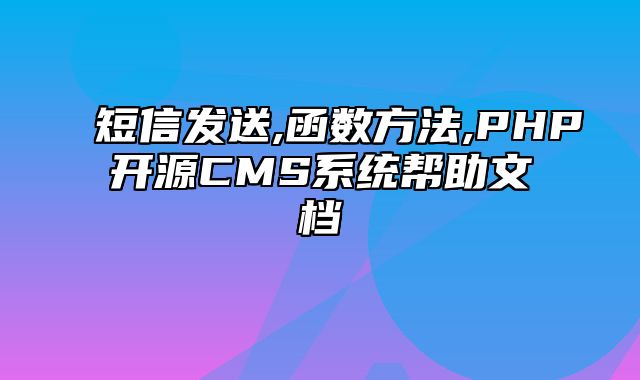 迅睿CMS-开发文档-短信发送