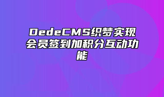 DedeCMS织梦实现会员签到加积分互动功能