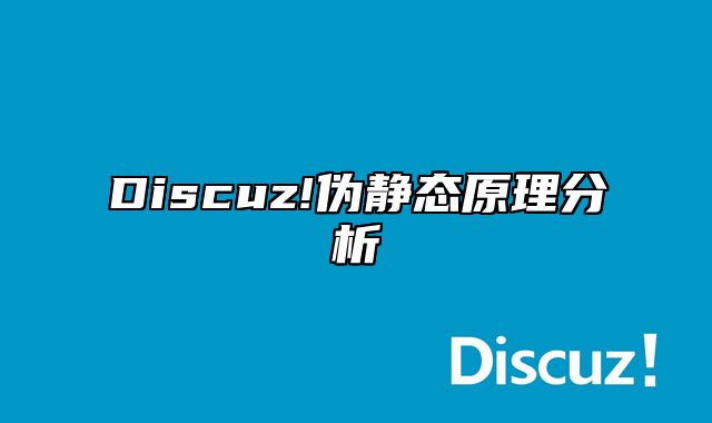 Discuz!伪静态原理分析_站长助手