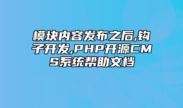 迅睿CMS-开发文档-模块内容发布之后