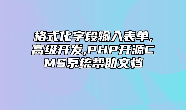 迅睿CMS-开发文档-格式化字段输入表单