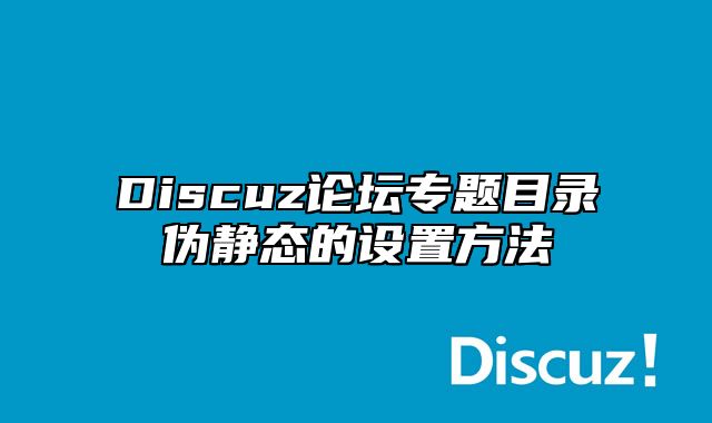 Discuz论坛专题目录伪静态的设置方法_站长助手