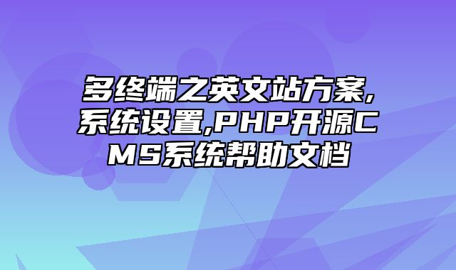 迅睿CMS-后台操作-多终端之英文站方案