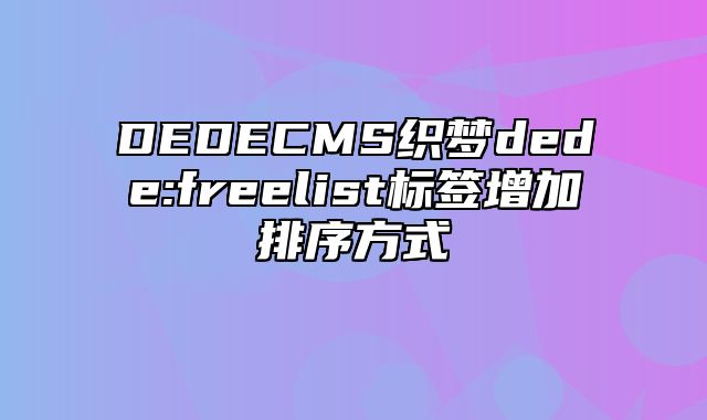 DEDECMS织梦dede:freelist标签增加排序方式