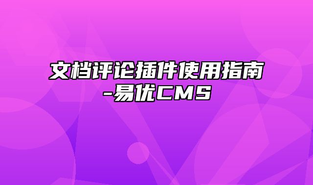 易优CMS-插件使用-文档评论插件使用指南