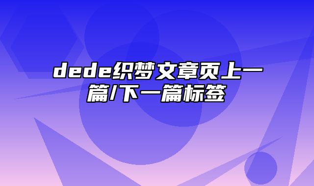 dede织梦文章页上一篇/下一篇标签