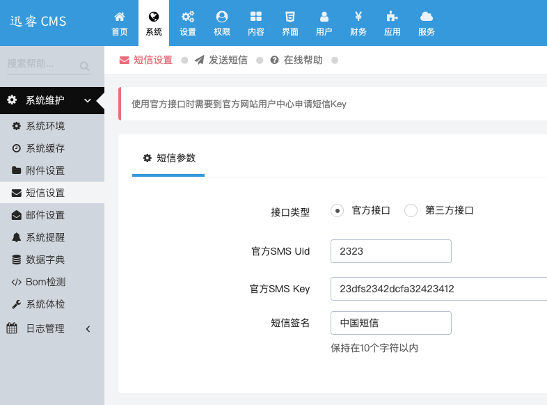 短信设置 - 迅睿CMS教程