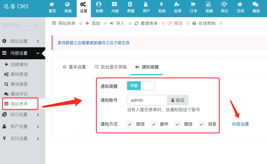 迅睿CMS-后台操作-网站表单/全局表单通知提醒