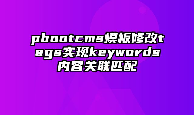 pbootcms模板修改tags实现keywords内容关联匹配 - pbootcms教程