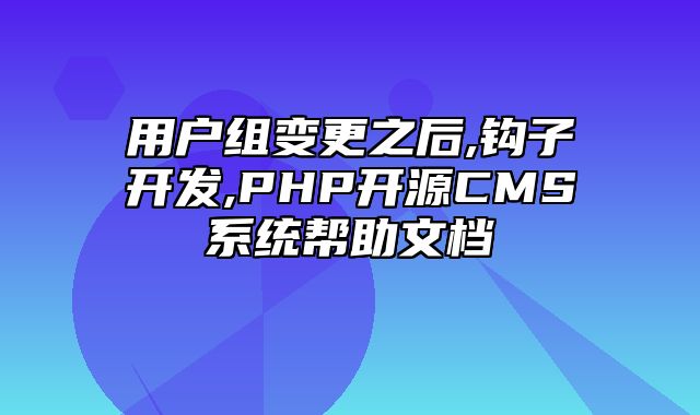 迅睿CMS-开发文档-用户组变更之后