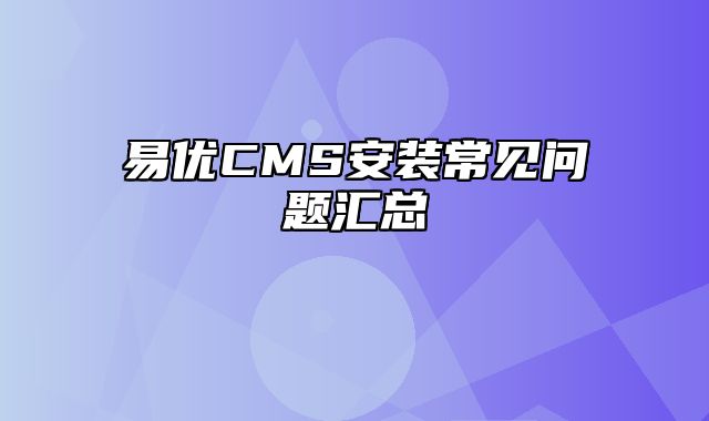 易优CMS安装常见问题汇总 - 易优CMS教程