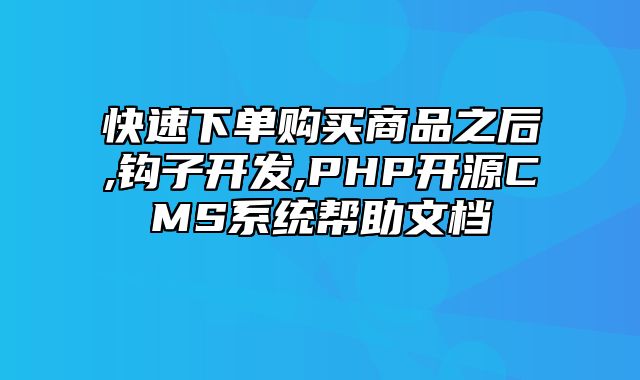 迅睿CMS-开发文档-快速下单购买商品之后