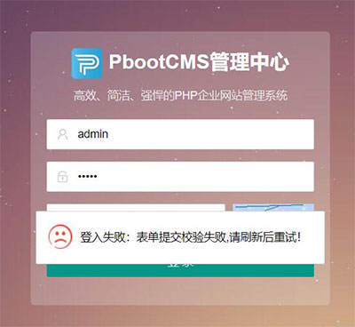 PBOOTCMS后台出现“登入失败:表单提交校验失败,刷新后重试!”等情况怎么办？_站长助手