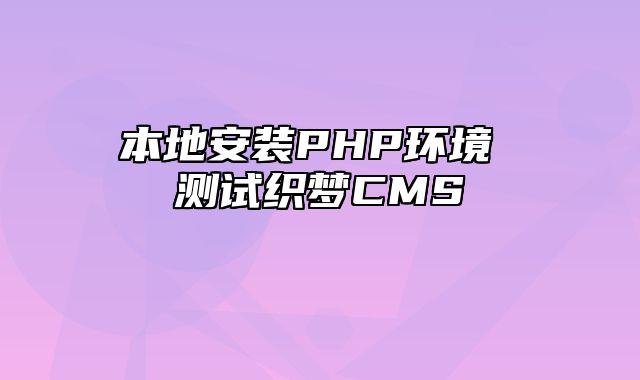 本地安装PHP环境 测试织梦CMS