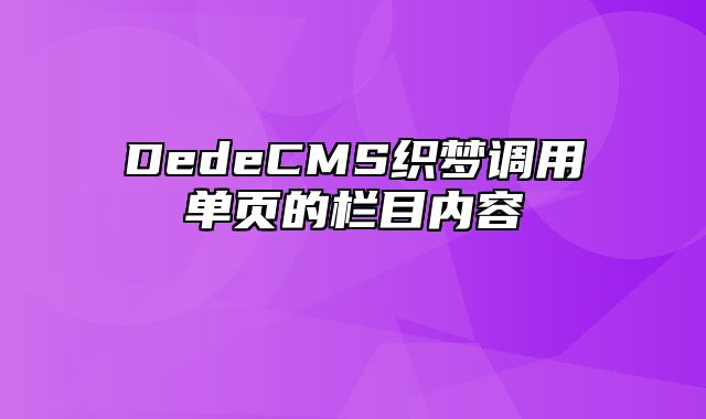 DedeCMS织梦调用单页的栏目内容