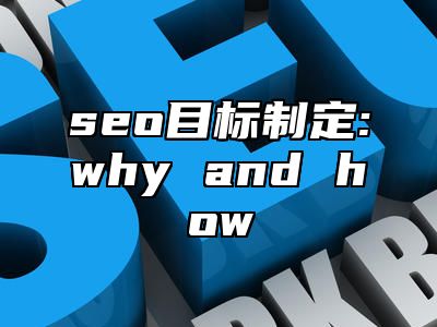 seo目标制定:why and how_站长助手