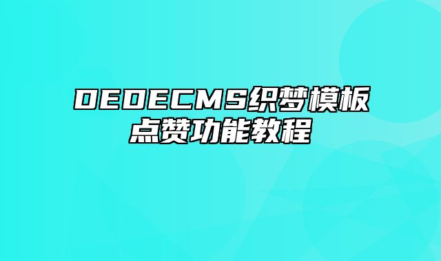 DEDECMS织梦模板点赞功能教程