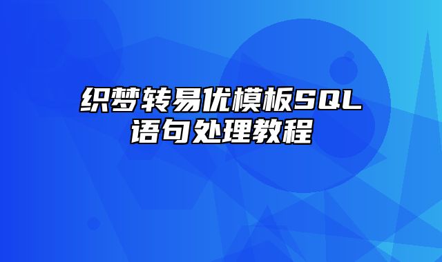 织梦转易优模板SQL语句处理教程