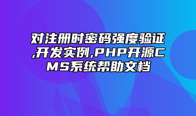 迅睿CMS-开发文档-对注册时密码强度验证