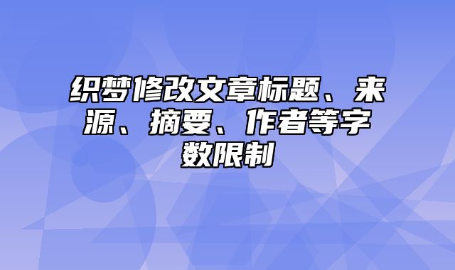 织梦修改文章标题、来源、摘要、作者等字数限制