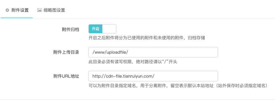 迅睿CMS-后台操作-附件设置