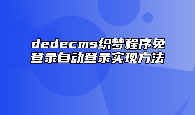 dedecms织梦程序免登录自动登录实现方法