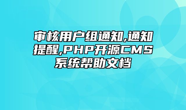 迅睿CMS-开发文档-审核用户组通知