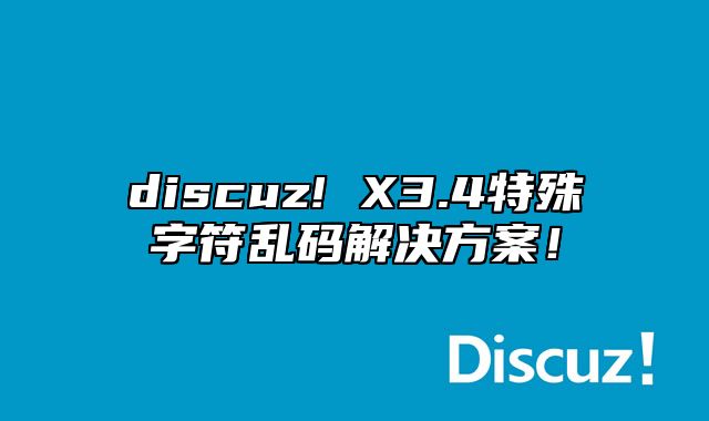 discuz! X3.4特殊字符乱码解决方案！_站长助手