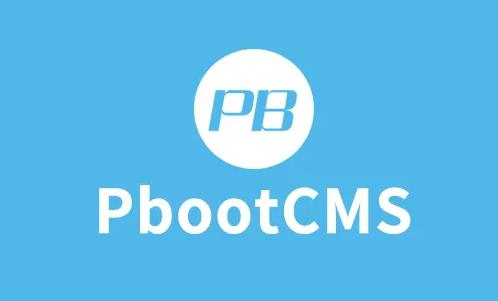 pbootcms网站搭建基础教程