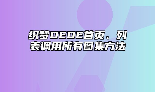 织梦DEDE首页、列表调用所有图集方法