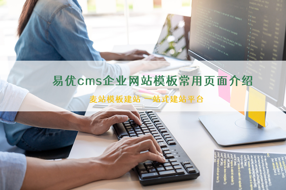 易优cms企业网站模板常用页面介绍