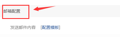 易优CMS-后台使用-易优后台基本信息-邮件配置