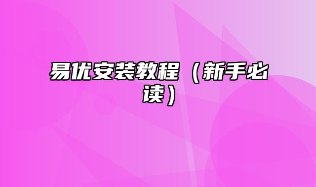 易优安装教程（新手必读）