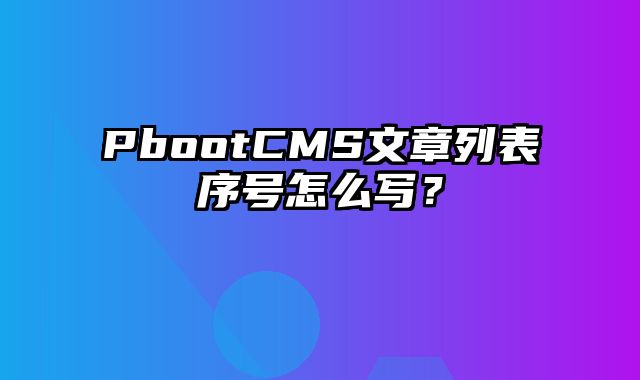 PbootCMS文章列表序号怎么写？ - pbootcms教程