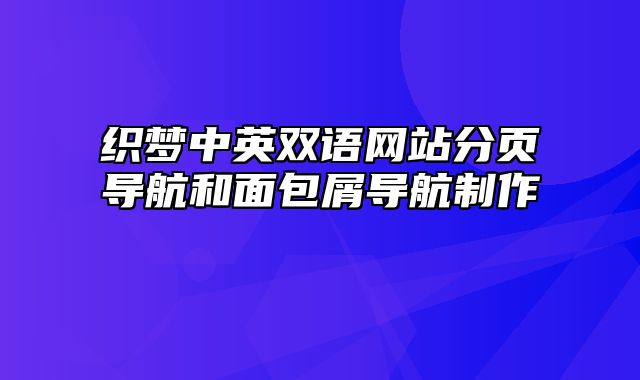 织梦中英双语网站分页导航和面包屑导航制作_站长助手