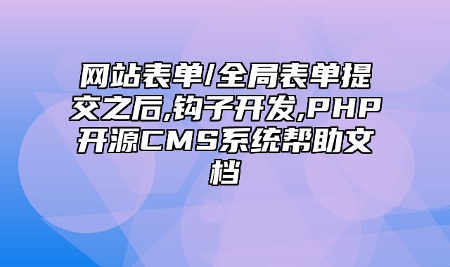 迅睿CMS-开发文档-网站表单/全局表单提交之后