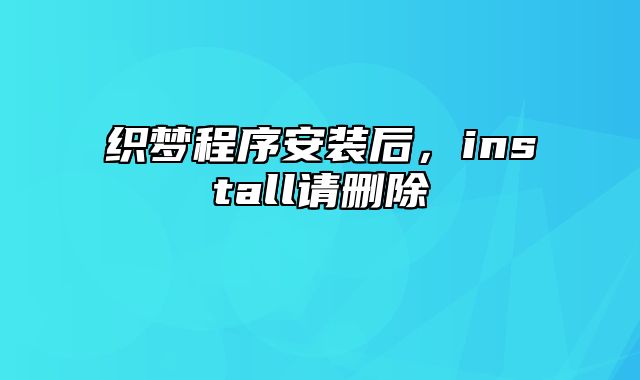 织梦程序安装后，install请删除