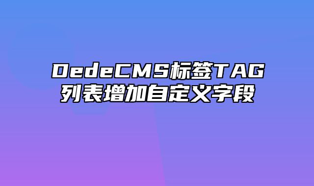 DedeCMS标签TAG列表增加自定义字段