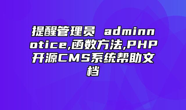 迅睿CMS-开发文档-提醒管理员 admin_notice