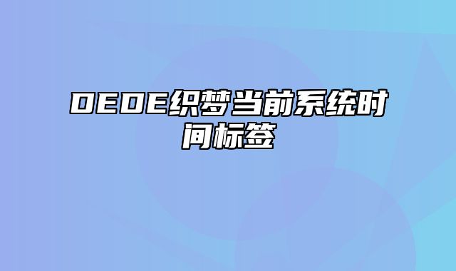 DEDE织梦当前系统时间标签