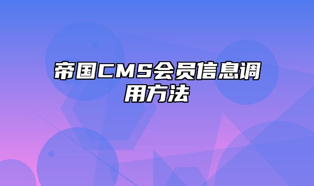 帝国CMS会员信息调用方法 - 帝国cms教程