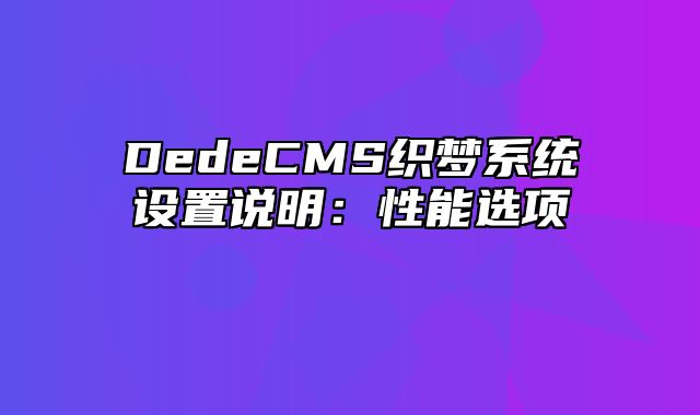 DedeCMS织梦系统设置说明：性能选项