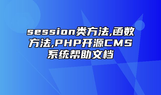 迅睿CMS-开发文档-session类方法