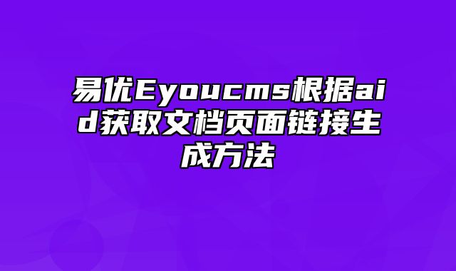 易优Eyoucms根据aid获取文档页面链接生成方法