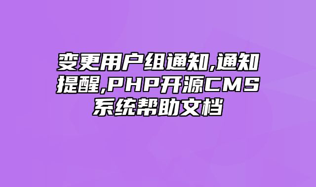 迅睿CMS-开发文档-变更用户组通知